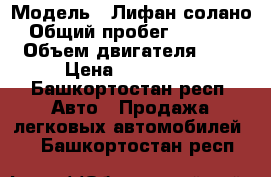  › Модель ­ Лифан солано › Общий пробег ­ 53 000 › Объем двигателя ­ 2 › Цена ­ 310 000 - Башкортостан респ. Авто » Продажа легковых автомобилей   . Башкортостан респ.